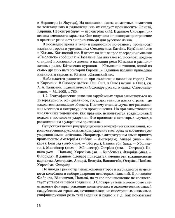 Дополнительное изображение книги «Словарь собственных имен русского языка. Ударение. Произношение. Словоизменение: Более 38 000 словарных единиц»