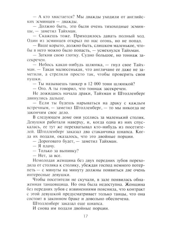 Стальная акула. Немецкая субмарина и ее команда в годы войны. 1939-1945
