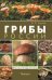 Грибы России. Фотоопределитель