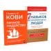 Личное лидерство; 7 навыков высокоэффективных людей (комплект из 2-х книг)