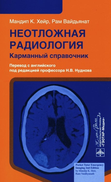 Неотложная радиология: карманный справочник Неотложная радиология: карманный справочник