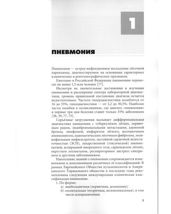 Клинико-рентгенологическая диагностика болезней органов дыхания. Общая врачебная практика
