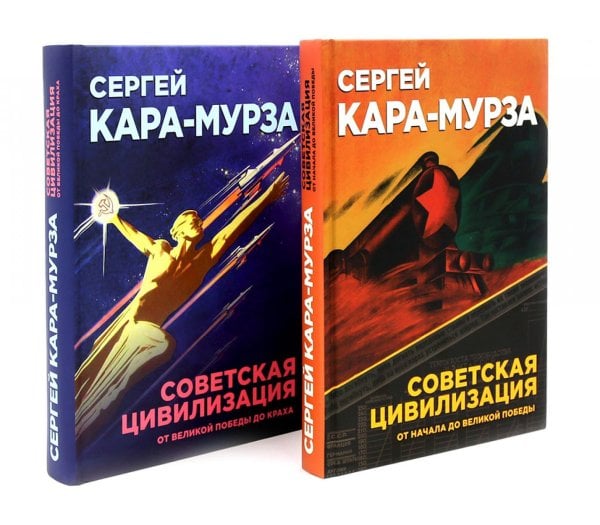 Советская цивилизация: В 2-х т. (комплект)