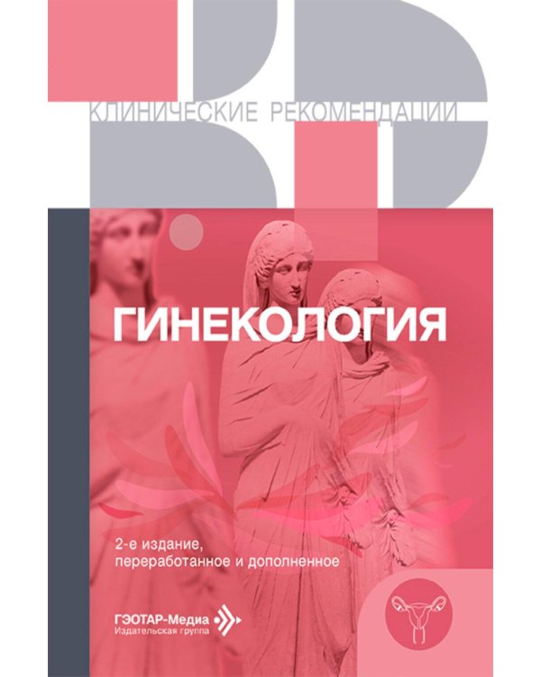 Гинекология. Клинические рекомендации. 2-е изд., перераб. и доп