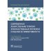 Руководство для врачей Современная лекарственная терапия злокачественных опухолей и оценка ее эффективности: руководство для врачей