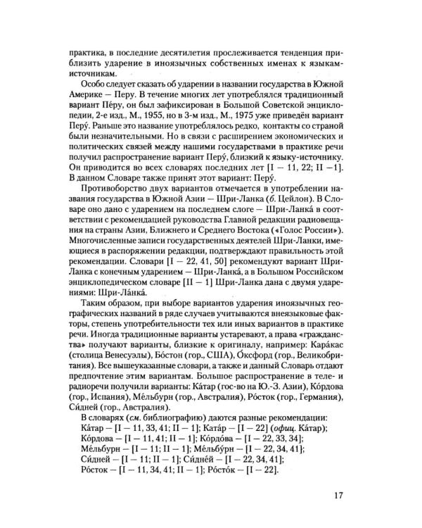 Дополнительное изображение книги «Словарь собственных имен русского языка. Ударение. Произношение. Словоизменение: Более 38 000 словарных единиц»