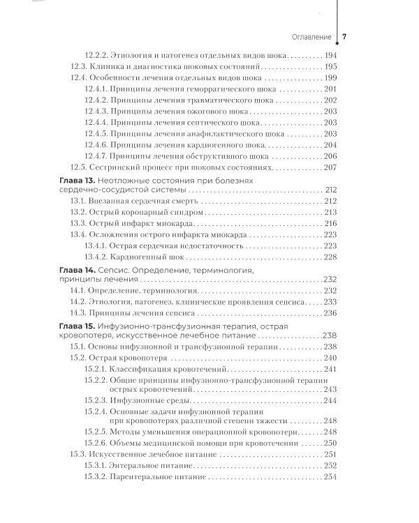 Медицинская сестра - анестезист: учебник