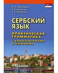 Сербский язык. Практическая грамматика с упражнениями и ключами. Учебник. 2-е изд