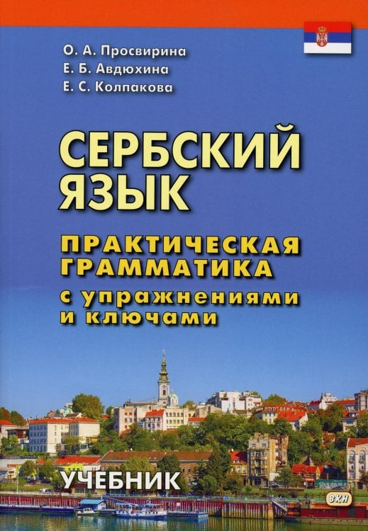 Сербский язык. Практическая грамматика с упражнениями и ключами. Учебник. 2-е изд