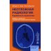 Неотложная радиология: карманный справочник Неотложная радиология: карманный справочник