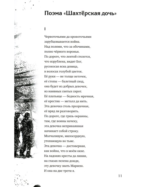 Шахтерская дочь: поэма