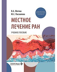 Местное лечение ран: Учебное пособие