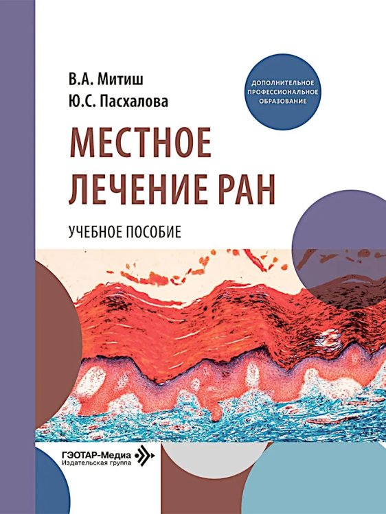 Местное лечение ран: Учебное пособие