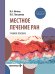 Местное лечение ран: Учебное пособие