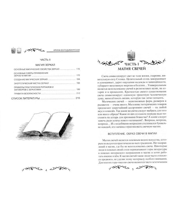 Магия свечей и зеркал. Практическое пособие