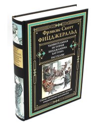 Удивительная история Бенджамина Баттона: рассказы
