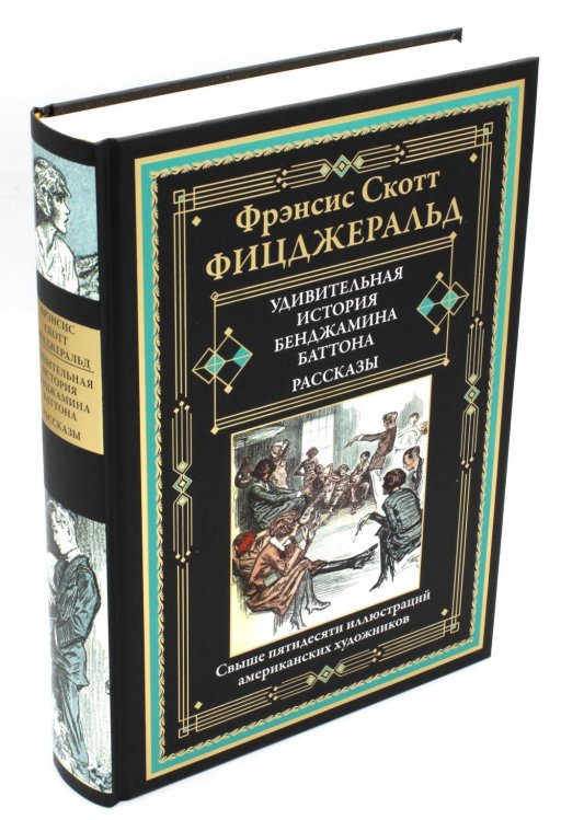 Удивительная история Бенджамина Баттона: рассказы