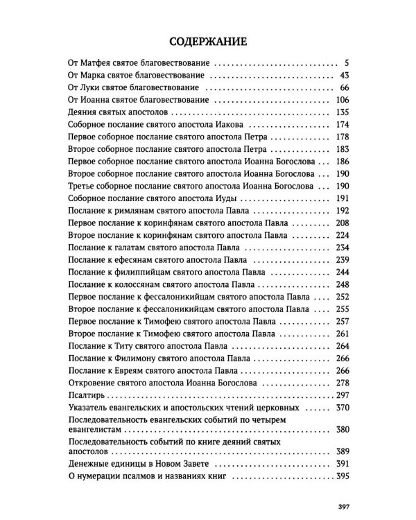 Новый Завет и Псалтирь. Русский синодальный перевод