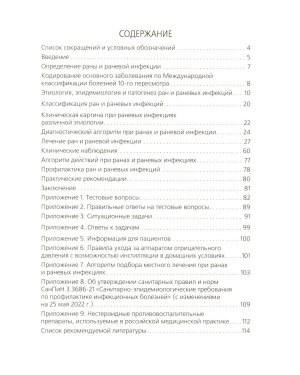 Местное лечение ран: Учебное пособие