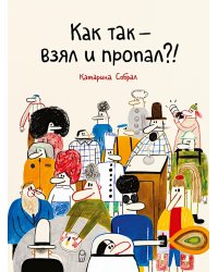 Как так - взял и пропал?!