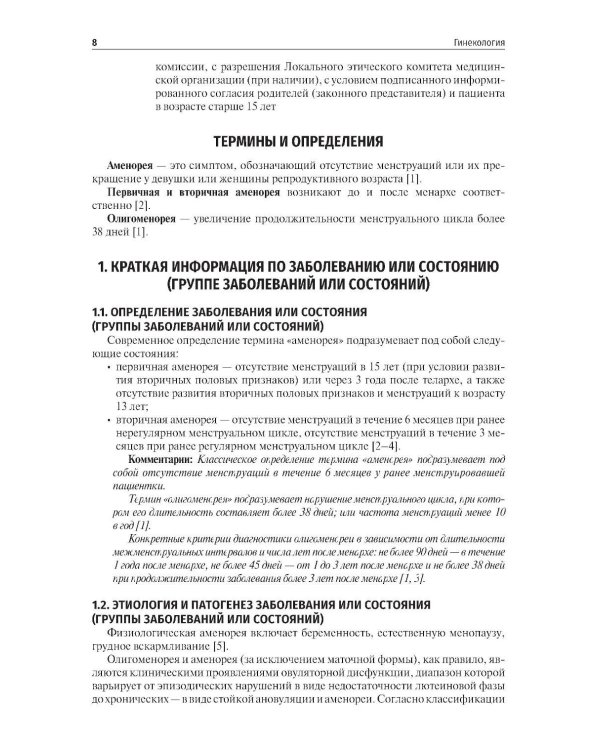 Гинекология. Клинические рекомендации. 2-е изд., перераб. и доп