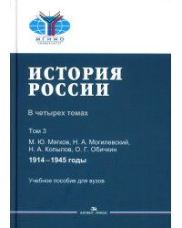 История России. В 4 т. Т 3. 1914–1945 гг.: Учебное пособие для вузов
