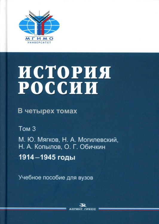История России. В 4 т. Т 3. 1914–1945 гг.: Учебное пособие для вузов