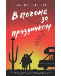 В погоне за праздником