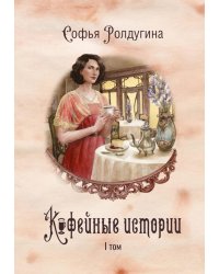 Кофейные истории 1