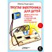 Простая электроника для детей. Девять простых проектов с подсветкой, звуком и многое другое. 2- е изд