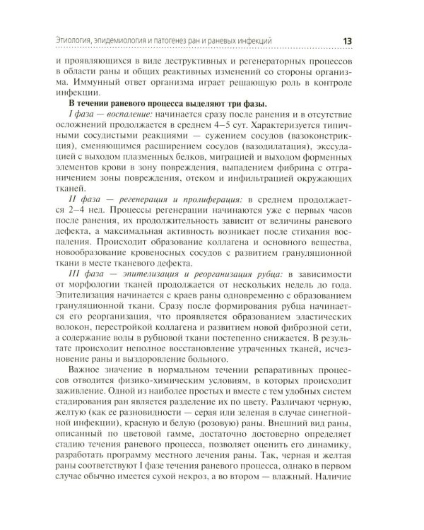 Местное лечение ран: Учебное пособие