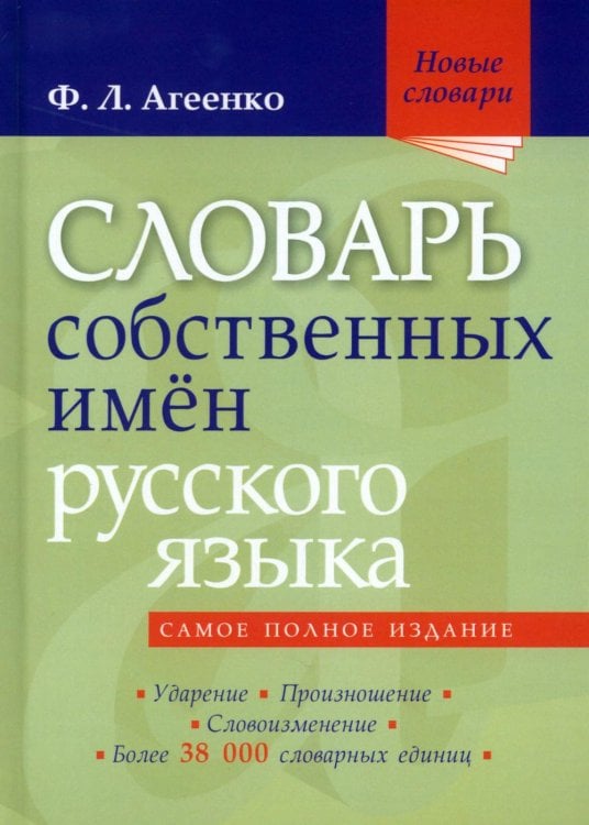 Обложка книги «Словарь собственных имен русского языка. Ударение. Произношение. Словоизменение: Более 38 000 словарных единиц» — Агеенко Флоренция Леонидовна, ISBN 9785946668460