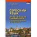 Сербский язык. Практическая грамматика с упражнениями и ключами. Учебник. 2-е изд
