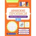 Арабские прописи: пишем буквы и учимся читать. 4-е изд