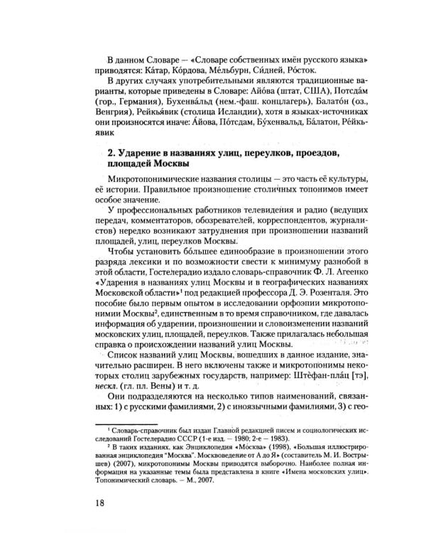 Дополнительное изображение книги «Словарь собственных имен русского языка. Ударение. Произношение. Словоизменение: Более 38 000 словарных единиц»