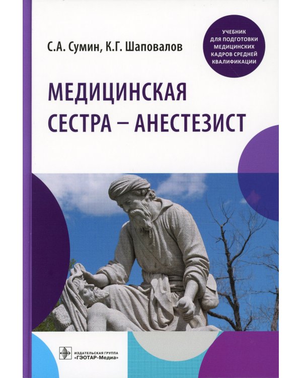 Медицинская сестра - анестезист: учебник