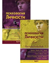 Психология личности: хрестоматии. В 2 т