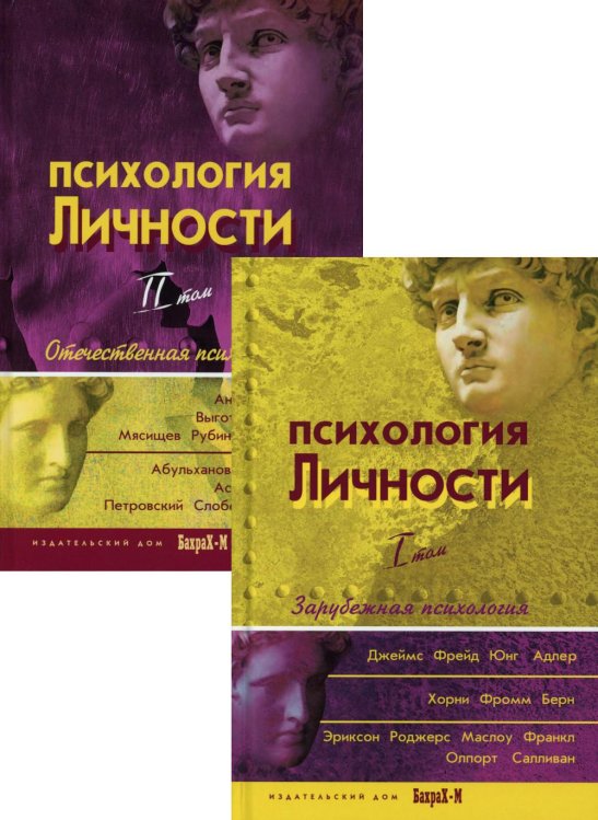 Психология личности: хрестоматии. В 2 т