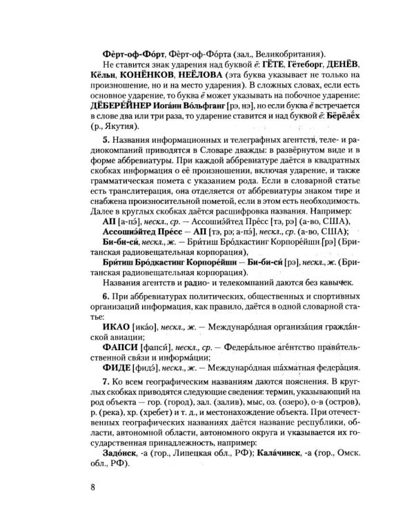 Дополнительное изображение книги «Словарь собственных имен русского языка. Ударение. Произношение. Словоизменение: Более 38 000 словарных единиц»