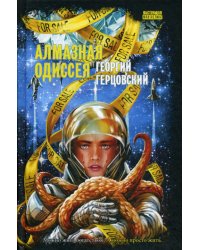 Алмазная одиссея (космоопера): роман