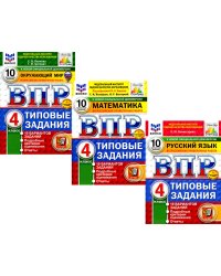 ВПР 4кл. Русский язык; Математика; Окружающий мир. 10 вар. (комплект из 3-х книг)