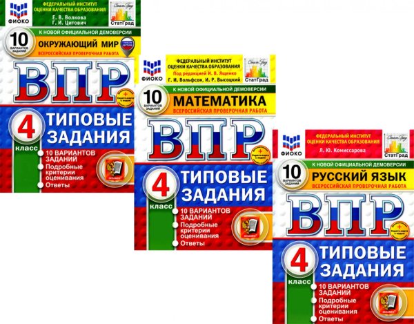 Вместе лучше ВПР 4кл. Русский язык; Математика; Окружающий мир. 10 вар. (комплект из 3-х книг)