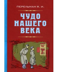 Чудо нашего века