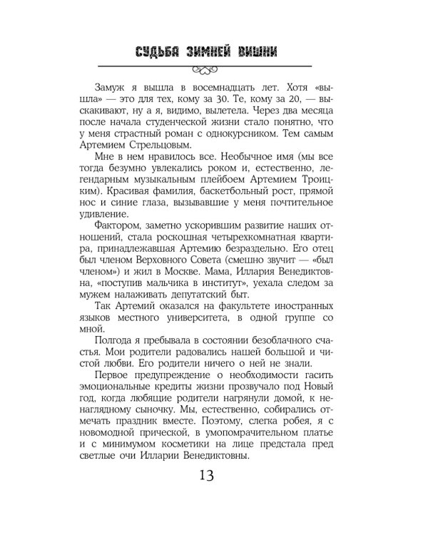 Судьба зимней вишни