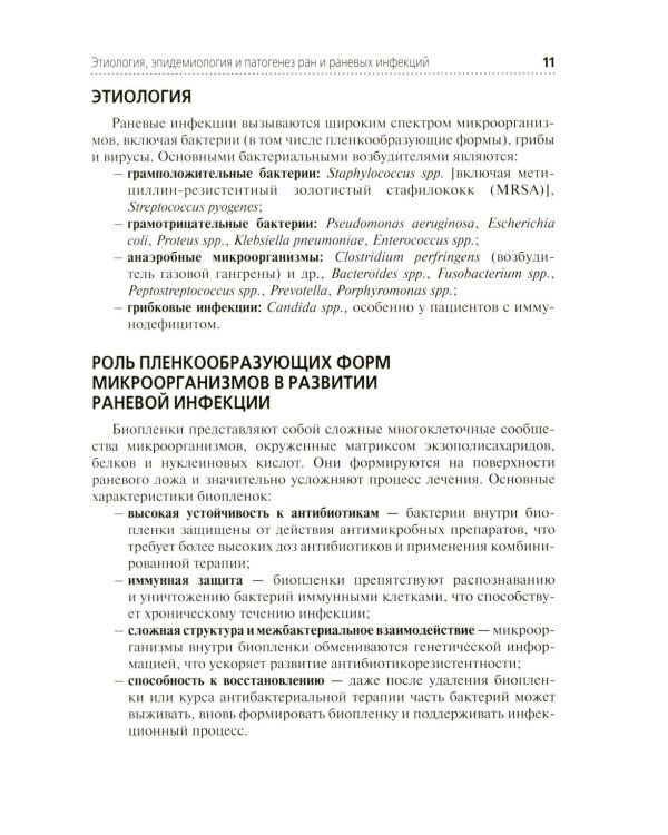 Местное лечение ран: Учебное пособие