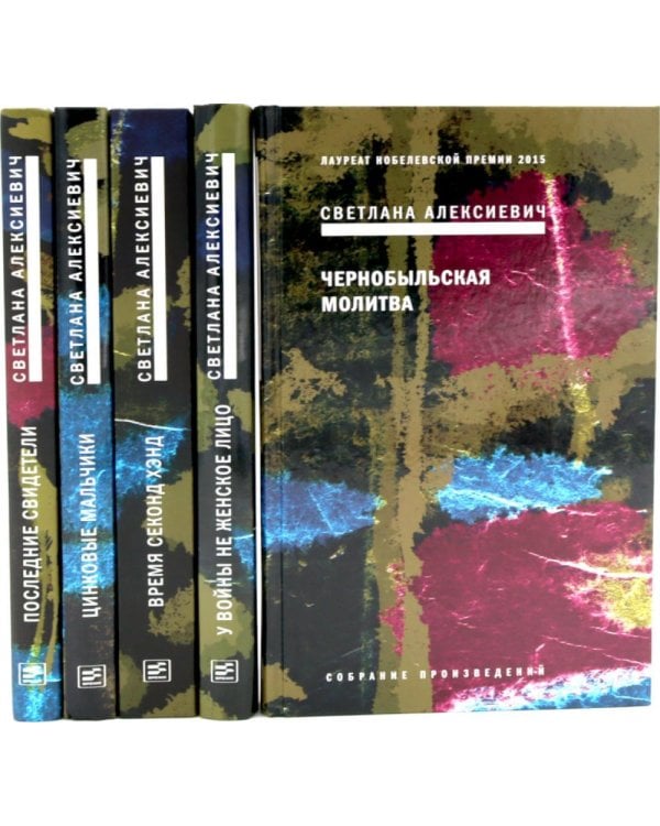 Дополнительное изображение книги «Светлана Алексиевич. Собрание сочинений в 5 томах (комплект из 5-ти книг)»