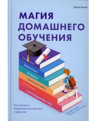 Магия домашнего обучения: как наполнить каждый день волшебством и радостью