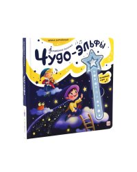 Чудо-эльфы: книга со звуковым модулем