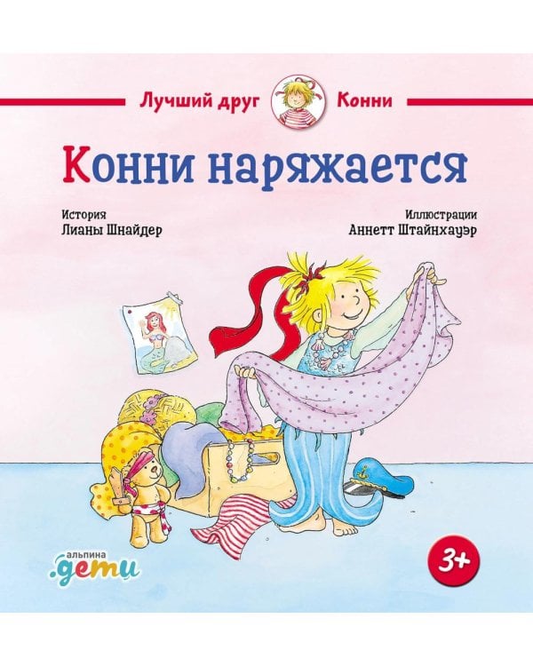 Конни наряжается