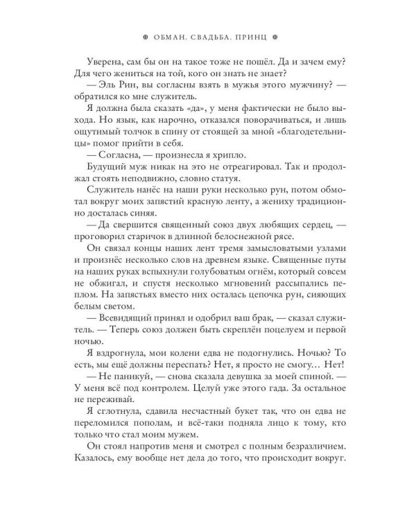 Обман. Свадьба. Принц